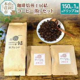 【ふるさと納税】珈琲焙煎工房結 コーヒー(粉)セット(ブレンドコーヒー (粉) 150g×1袋 ＆ ドリップコーヒー (粉) 10g×2個)