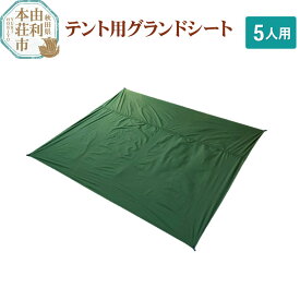 【ふるさと納税】PUROMONTE テント用グランドシート 5人用 VS50GS