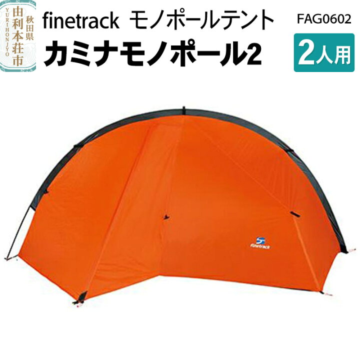 楽天市場】【ふるさと納税】finetrack モノポールテント 2人用 カミナ 