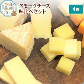 【ふるさと納税】岩城の燻製屋チャコール スモークチーズ味比べセット 合計250g