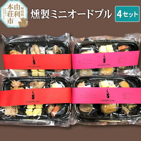 【ふるさと納税】岩城の燻製屋チャコール 燻製ミニオードブル 4セット(秋田セット55g×2セット 人気セット55g×2セット)