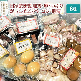 【ふるさと納税】岩城の燻製屋チャコール 秋田づくし自家製燻製詰め合わせ 6種(比内地鶏燻製味比べ、秋田燻たま、いぶりがっこ、たこ燻製、やわらかベーコン豚バラ肉の燻製、豚肩ロース肉燻製)