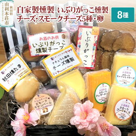【ふるさと納税】燻製屋チャコール いぶりがっこ燻製チーズとスモークチーズ5種味比べ・秋田燻たま入りセット 8種入り