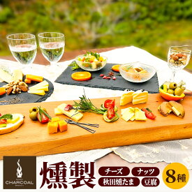 【ふるさと納税】燻製屋チャコール スモークチーズ味比べ5種と豆腐・たまご・ナッツ燻製入りセット 8種入り