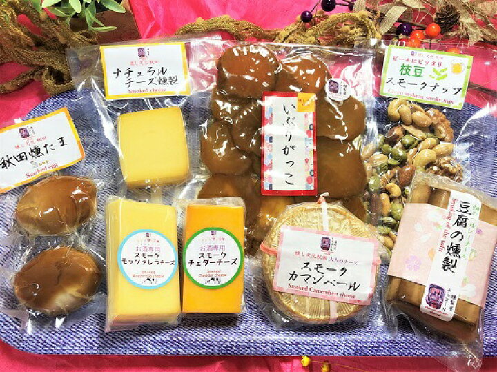 楽天市場 ふるさと納税 岩城の燻製屋チャコール いぶりがっことチーズ多めの燻製セット 8種入り 秋田県由利本荘市
