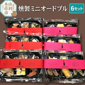 【ふるさと納税】岩城の燻製屋チャコール 燻製ミニオードブル 6セット(秋田セット55g×3セット 人気セット55g×3セット)