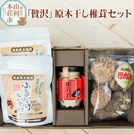 【ふるさと納税】岩城町農園 「贅沢」原木干し椎茸セット（原木干し椎茸、椎茸君、ふるだけしいたけ）