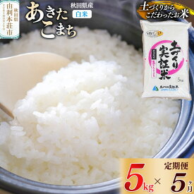 【ふるさと納税】【白米】《定期便》 5kg×5回 令和7年産 あきたこまち 土作り実証米 合計25kg 秋田県産