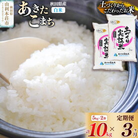 【ふるさと納税】【白米】《定期便》 10kg (5kg袋小分け) ×3回 令和7年産 あきたこまち 土作り実証米 合計30kg 秋田県産