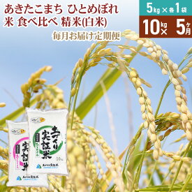 【ふるさと納税】【白米】《定期便》 10kg (5kg袋小分け) ×5回 令和5年産 あきたこまち ひとめぼれ 土作り実証米 食べ比べ 合計50kg 秋田県産