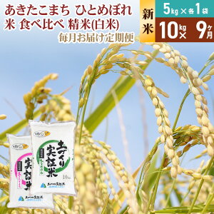 【ふるさと納税】《新米予約》【白米】《定期便》 10kg (5kg袋小分け) ×9回 令和7年産 あきたこまち ひとめぼれ 土作り実証米 食べ比べ 合計90kg 秋田県産