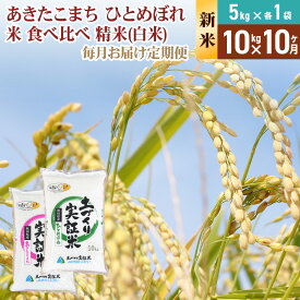 【ふるさと納税】《新米予約》【白米】《定期便》 10kg (5kg袋小分け) ×10回 令和7年産 あきたこまち ひとめぼれ 土作り実証米 食べ比べ 合計100kg 秋田県産