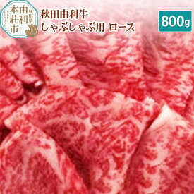 【ふるさと納税】秋田由利牛 しゃぶしゃぶ用 ロース 800g