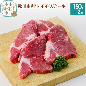 【ふるさと納税】秋田由利牛 モモステーキ 150g×2枚