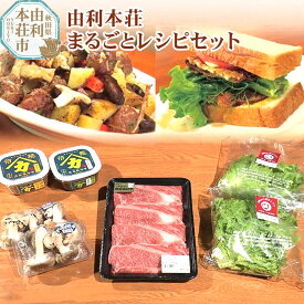 【ふるさと納税】由利本荘まるごとレシピセット