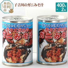 【ふるさと納税】子吉川魚遊会 子吉川のガニみそ汁 400g×2缶