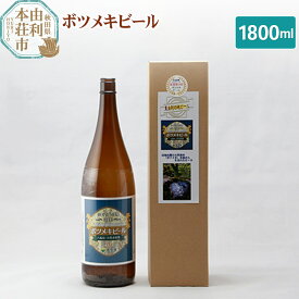 【ふるさと納税】黄桜の里 ボツメキビール 地ビール 1升瓶（生ビール）1800ml