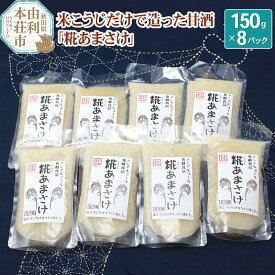 【ふるさと納税】松ヶ崎醸造 米こうじだけで造った甘酒 糀あまさけ 150g×8個