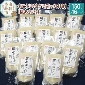 【ふるさと納税】松ヶ崎醸造 米こうじだけで造った甘酒 糀あまさけ 150g×16個