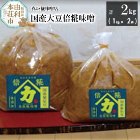 【ふるさと納税】国産大豆倍糀味噌 計2kg (1kg×2袋)