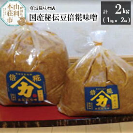 【ふるさと納税】国産秘伝豆倍糀味噌 計2kg (1kg×2袋)