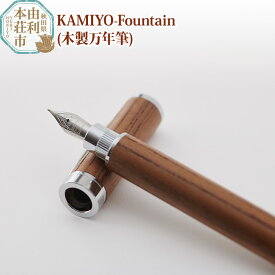 【ふるさと納税】木工舎つきのわ KAMIYO-Fountain 木製万年筆