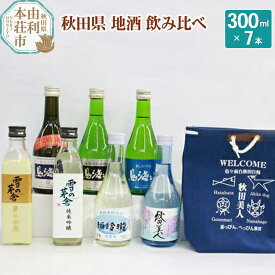 【ふるさと納税】日本酒 秋田県 地酒 飲み比べ 300ml×7本