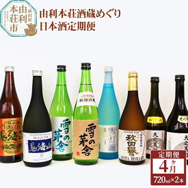 【ふるさと納税】日本酒 定期便 由利本荘酒蔵めぐり 720ml×2本 4か月