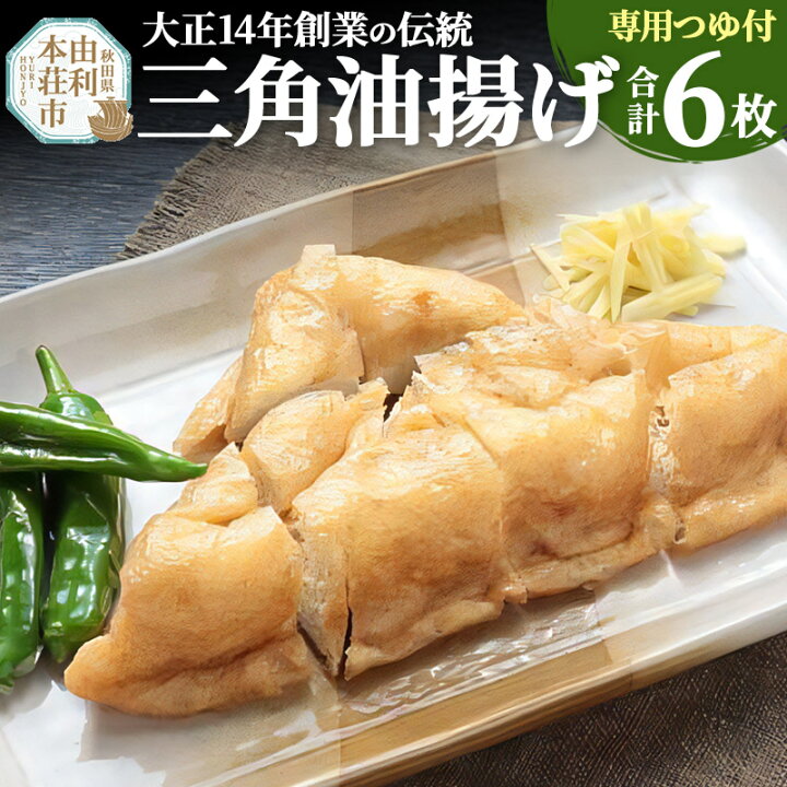 楽天市場】【ふるさと納税】三角油揚げ 専用つゆセットA（三角油揚げ 