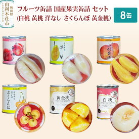 【ふるさと納税】Sanuki フルーツ缶詰 国産果実缶詰 8缶セット(白桃 黄桃 洋なし さくらんぼ 黄金桃）