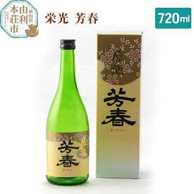 【ふるさと納税】佐藤酒造店 日本酒 栄光 芳春 720ml