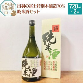【ふるさと納税】出羽の富士特別本醸造70％純米酒セット 720ml ×2本
