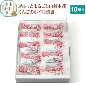 【ふるさと納税】田口菓子舗 スイーツ ぎゅっとまるごと由利本荘りんごのホイル焼き 10個入