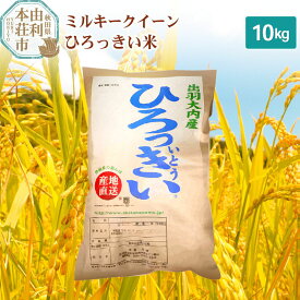 【ふるさと納税】【白米／玄米】 秋田県産 ミルキークイーン 10kg 令和5年産 ひろっきい米 10kg