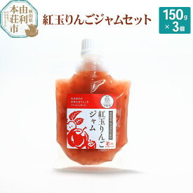 【ふるさと納税】とりみ 紅玉りんごジャム 450g(150g×3パック)