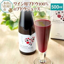 【ふるさと納税】TOYOSHIMA FARM ワイン用ブドウ100％のブドウジュース 500ml