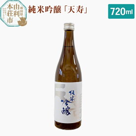 【ふるさと納税】天寿酒造 日本酒 純米吟醸「天寿」720ml