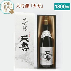 【ふるさと納税】天寿酒造 日本酒 大吟醸「天寿」1800ml