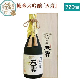 【ふるさと納税】天寿酒造 日本酒 純米大吟醸「天寿」720ml