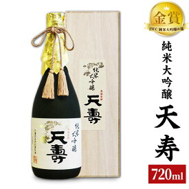 【ふるさと納税】天寿酒造 日本酒 純米大吟醸「天寿」720ml