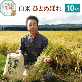 【ふるさと納税】【白米】 ＜通算5回 特A＞ ひとめぼれ 10kg 令和7年産 農家直送 渡部さんのひとめぼれ