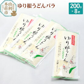 【ふるさと納税】秋田県由利本荘市特産 ゆり根うどんバラ8把 合計1.6kg(200g×8把)