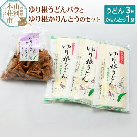 【ふるさと納税】秋田県由利本荘市特産 ゆり根うどんバラ3把 ゆり根かりんとう1袋