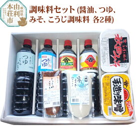 【ふるさと納税】調味料セット(甘露しょうゆ1L、こいくちしょうゆ1L、味つゆ1L、つゆむらさき1L、30こうじみそ1kg、20こうじみそ1kg、寒こうじ500g、しょうゆこうじ200g）