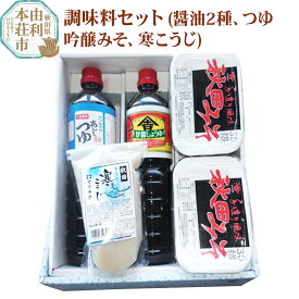 【ふるさと納税】調味料セット(本醸造しょうゆ1L、味つゆ1L、寒こうじ、みそ）