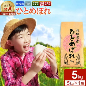 【ふるさと納税】《1回のみお届け》【無洗米／白米】＜選べる 令和7年産／令和8年産 新米受付＞ 通算5回特A 秋田県産ひとめぼれ 5kg (5kg×1袋) [新米 先行受付 選べる 米 白米 無洗米 特A 精米 秋田県 東北 お米 ひとめぼれ 小袋]