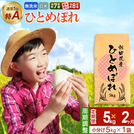 【ふるさと納税】《定期便2ヶ月》【無洗米／白米】＜選べる 令和7年産／令和8年産 新米受付＞ 通算5回 特A 秋田県産ひとめぼれ 5kg (5kg×1袋)×2回 [新米 先行受付 米 白米 無洗米 特A 精米 秋田県 東北 お米 ひとめぼれ 小袋]