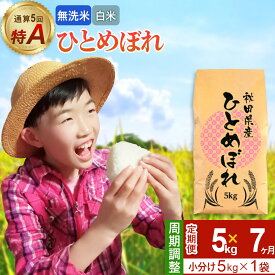 【ふるさと納税】《定期便7ヶ月》令和7年産【無洗米／白米】通算5回 特A 秋田県産ひとめぼれ 5kg (5kg×1袋)×7回 開始時期選べる お届け周期調整 隔月に調整OK お米 米 こめ 藤岡農産
