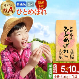 【ふるさと納税】＜令和8年産 新米受付＞《定期便10ヶ月》【無洗米／白米】通算5回 特A 秋田県産ひとめぼれ 5kg (5kg×1袋)×10回 [新米 先行受付 米 白米 無洗米 特A 精米 秋田県 東北 お米 ひとめぼれ 小袋 小分け 直前精米]