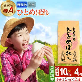 【ふるさと納税】《定期便4ヶ月》令和7年産 【無洗米／白米】通算5回 特A 秋田県産ひとめぼれ 10kg (5kg×2袋)×4回 開始時期選べる お届け周期調整 隔月に調整OK お米 米 こめ 藤岡農産